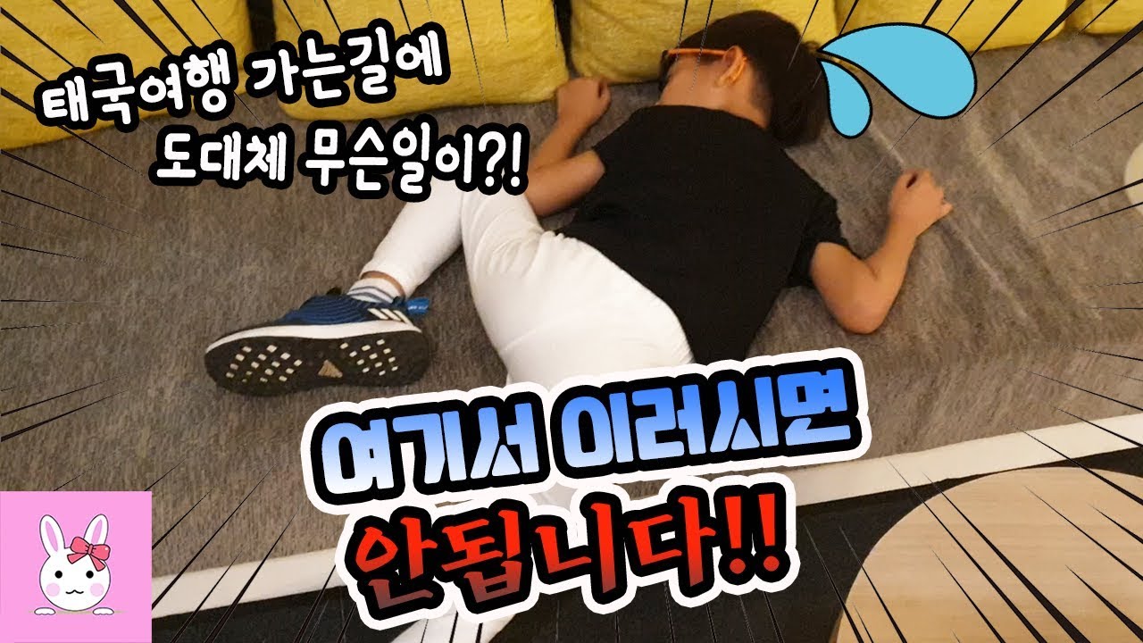 태국 여행 가다가  쓰러진 다린이?! 도대체 무슨일이 있었던 걸까요? 가족 여행 일상 vlogㅣ토깽이네상상놀이터RabbitPlay