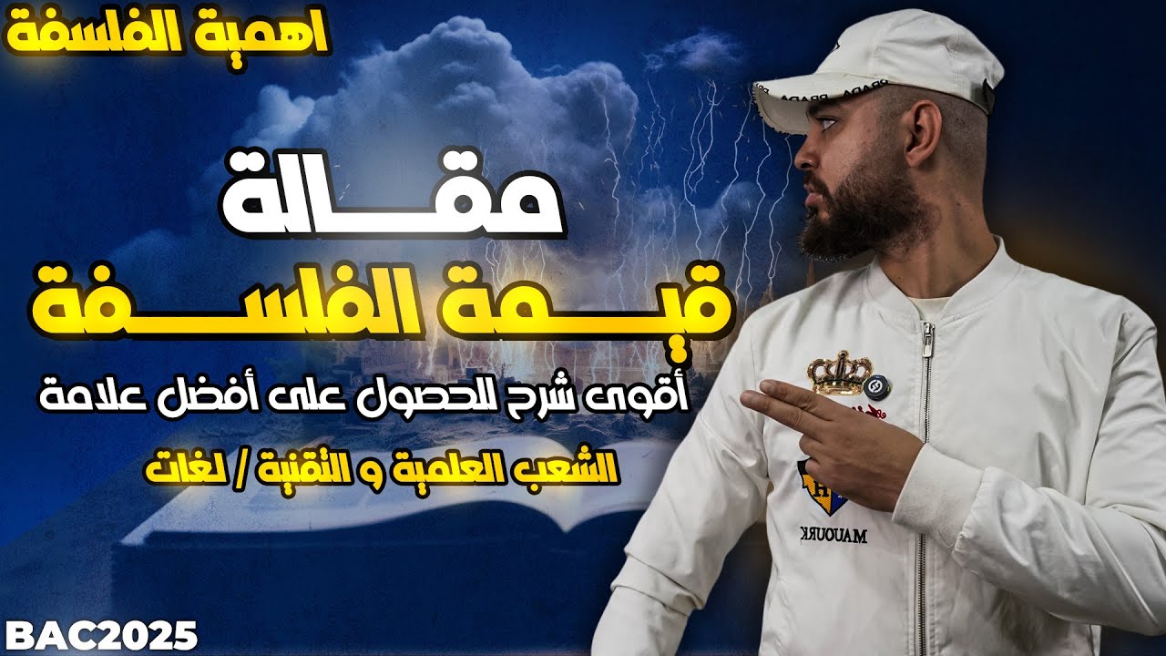 أهمية الفلسفة  مقالة هل الفلسفة ليس لها قيمة ام لها قيمة ؟الشعب العلمية المشتركة و اللغات الأجنبية
