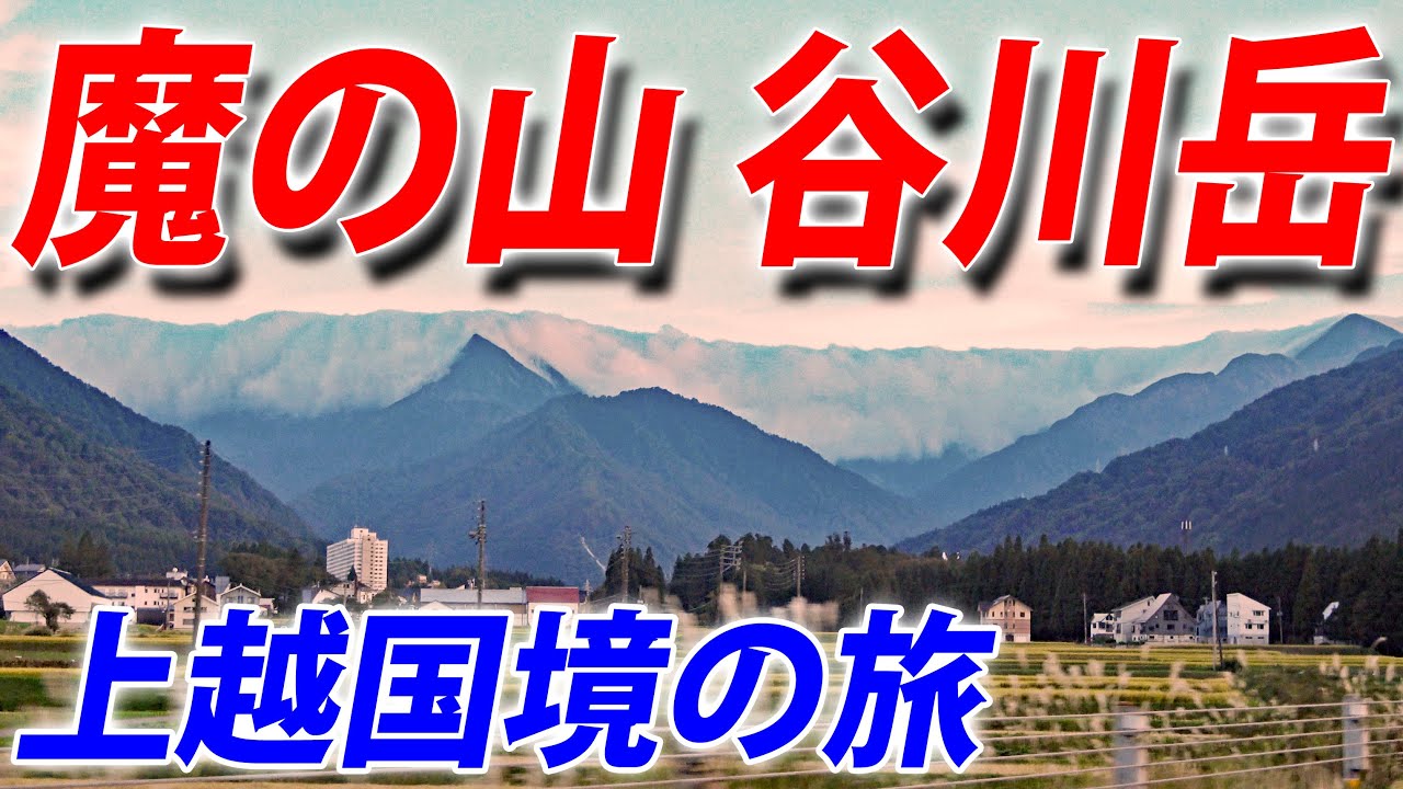 上越新幹線のありがたみを知る旅　群馬県＆新潟県