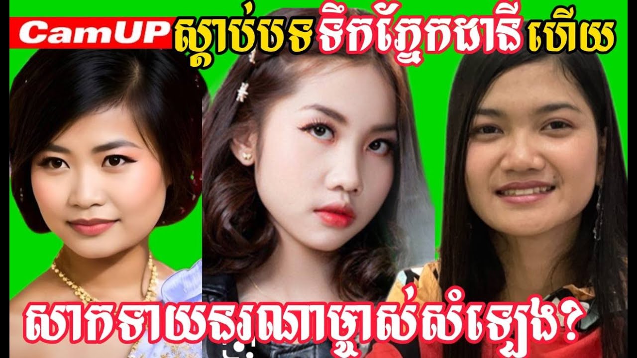 ស្តាប់បទទឹកភ្នែកដានីហើយសាកទាយនរណាម្ចាស់សំឡេង?