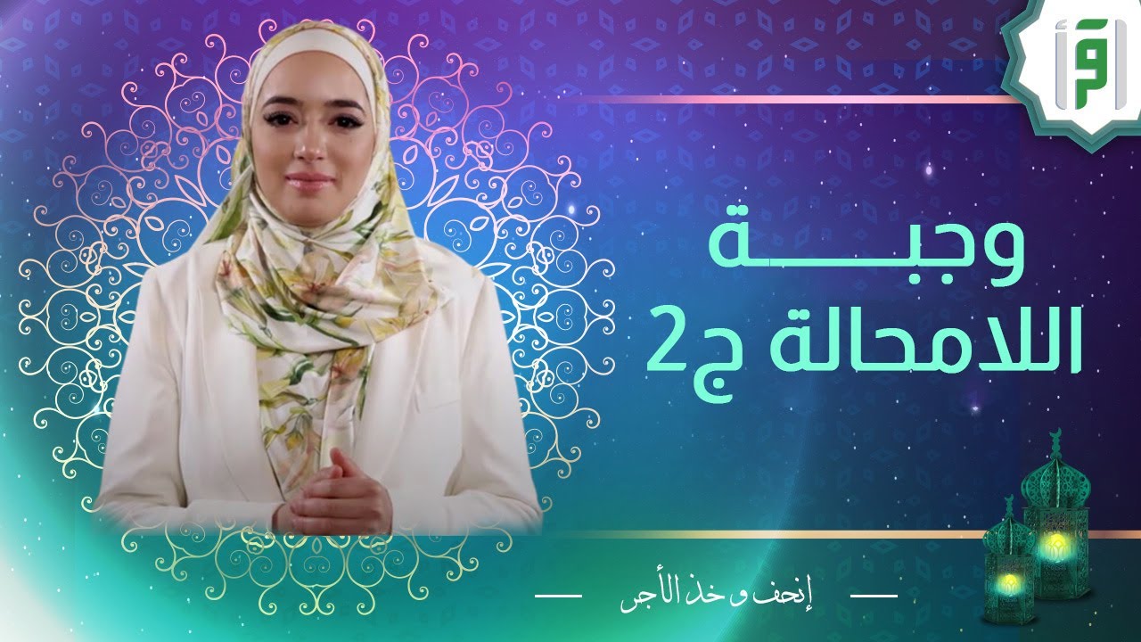 وجبة اللامحالة من المطاعم | إنحف و خذ الأجر | منى اليسير