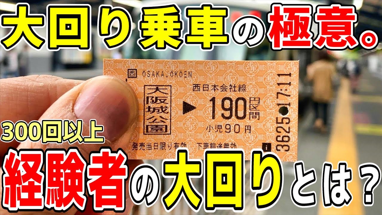 【大回り乗車の極意】300回以上大回り乗車をやったことがある人間が、関西線・草津線・湖西線の大回り乗車をすると...?【座りたい・待ちたくない】