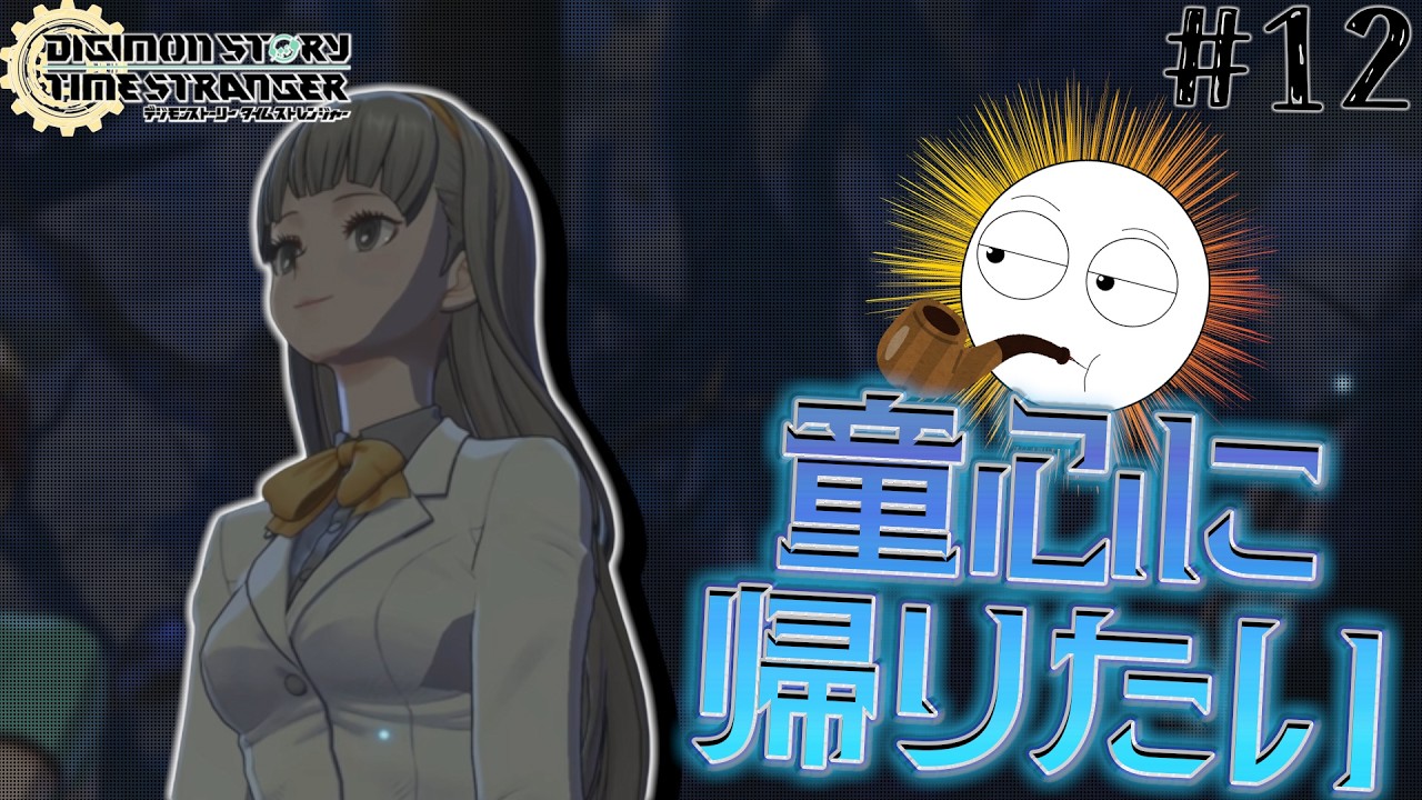 【デジモンストーリー タイムストレンジャー】タイムパトロールにいつか捕まりそうなRPG #12