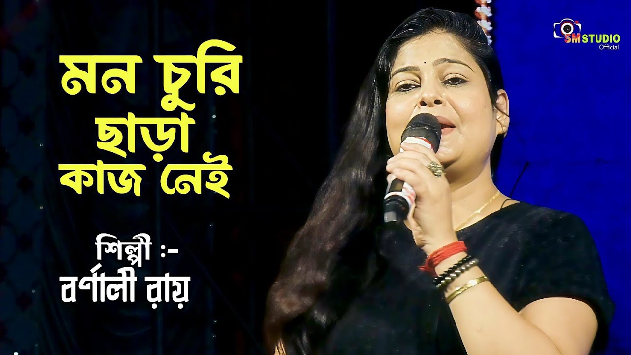 মন চুরি ছাড়া কাজ নেই || Mon Churi Chara Kaj Nai || Live Singing - Barnali Roy Choudhury