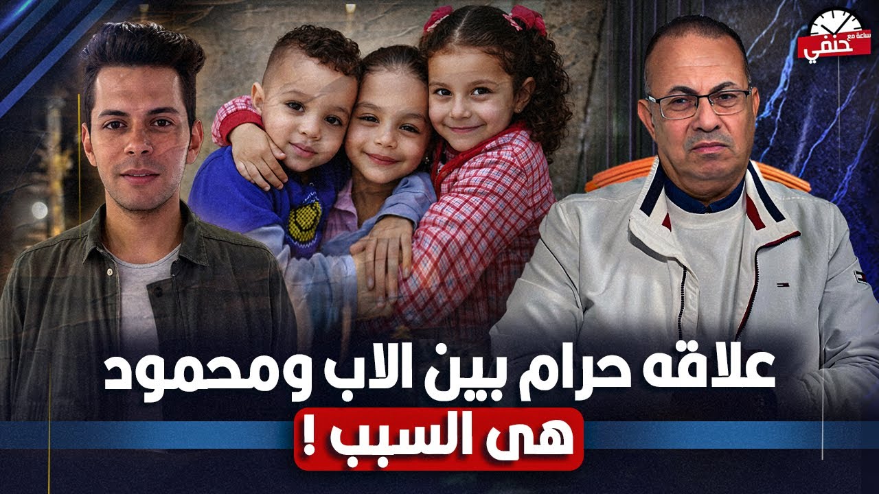 علاقه مشبوهه بين الاب محمود والـ ـقـ ـاتـ ـل . سبب جريمة الـ3 اطـ ـفـ ـال فى قرية الراهب فى المنوفيه