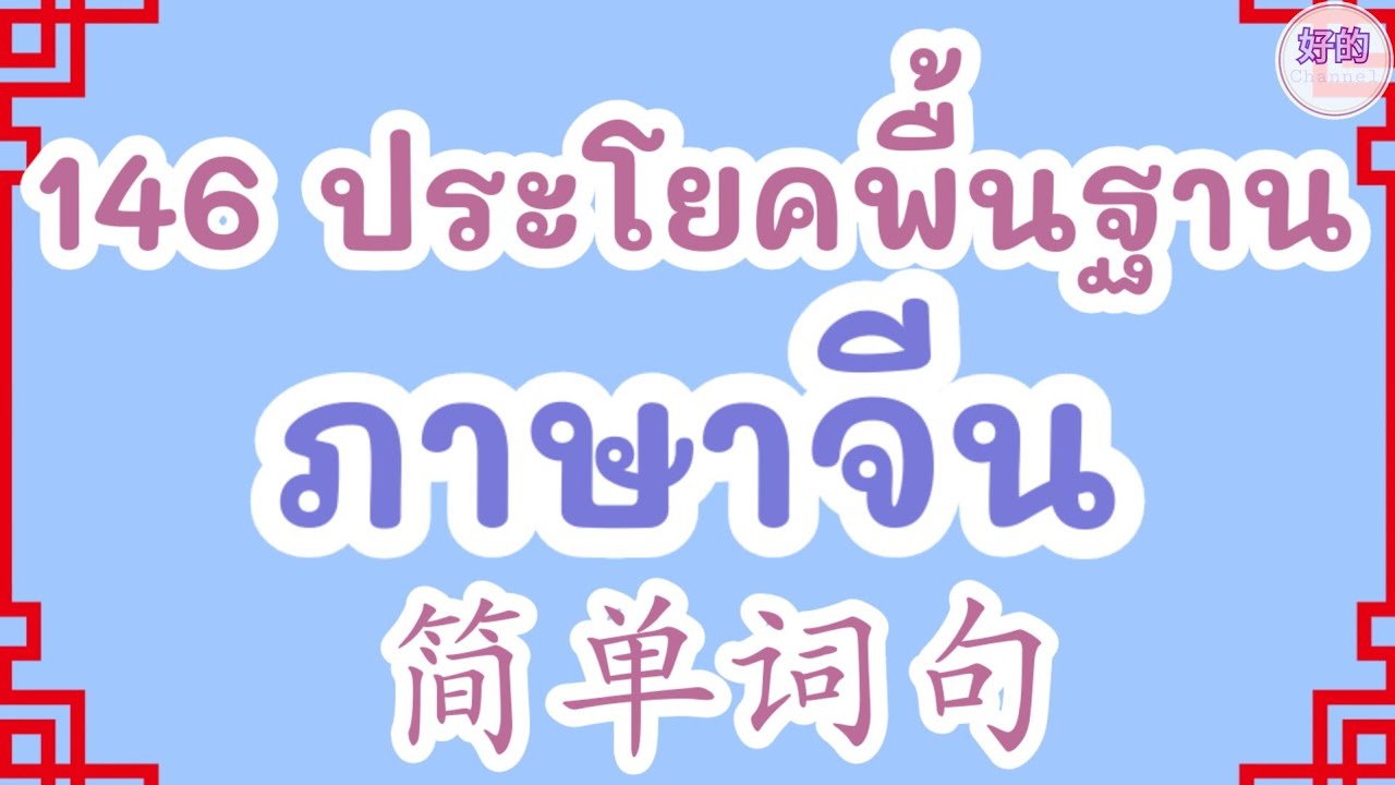 146 ประโยคพื้นฐานภาษาจีน