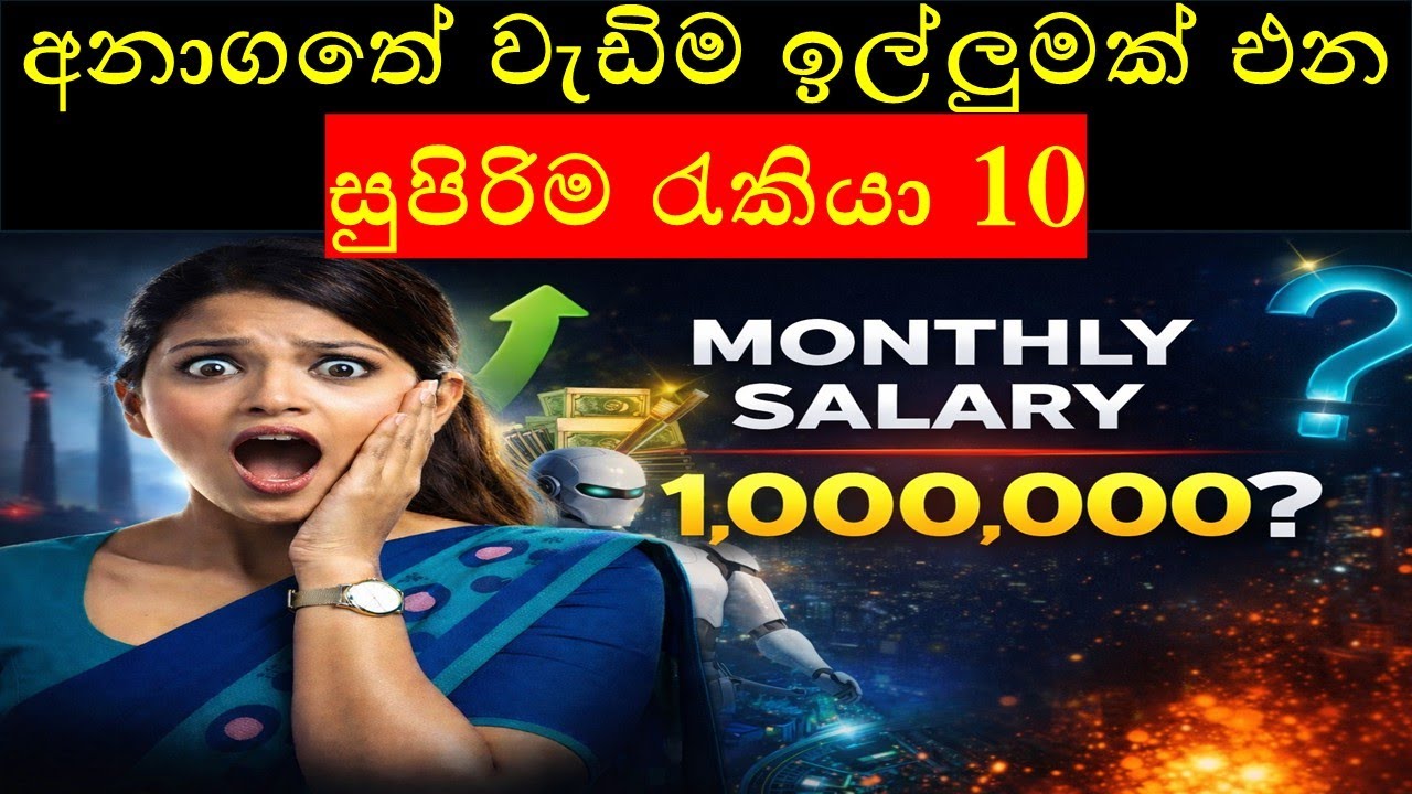 2026 වෙද්දී මිලියන ගණන් වැටුප් දෙන | Demand වැඩි රැකියා 10 🇱🇰