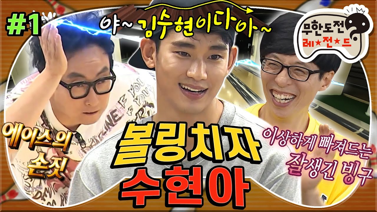 [#무도] 없없무 속보) 👑눈물의 여왕 김수현👑이 무도에 출연한 적 ＂있다❗＂ 무도와 김수현의 볼링 대결🎳 '볼링치자 수현아' 1편 MBC170610방송