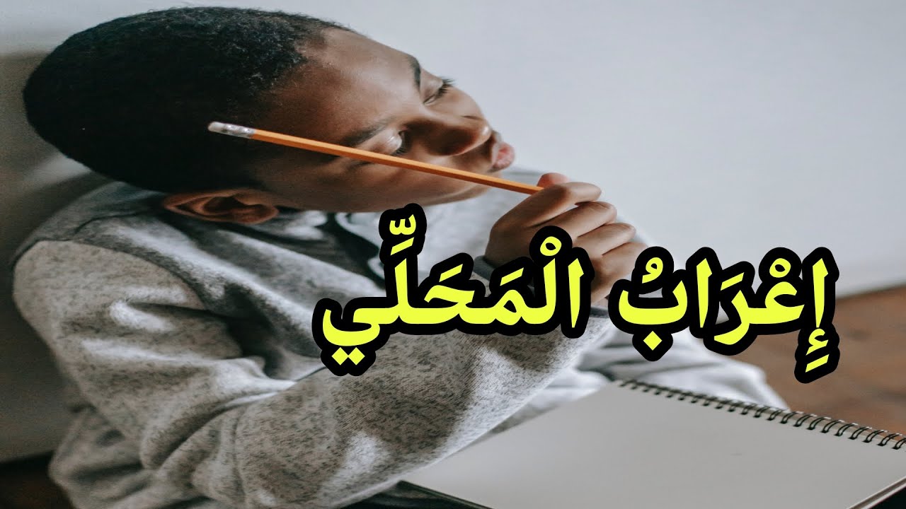 الإعراب المحلي| LES NOMS QUI GARDENT TOUJOURS LA MÊME TERMINAISON