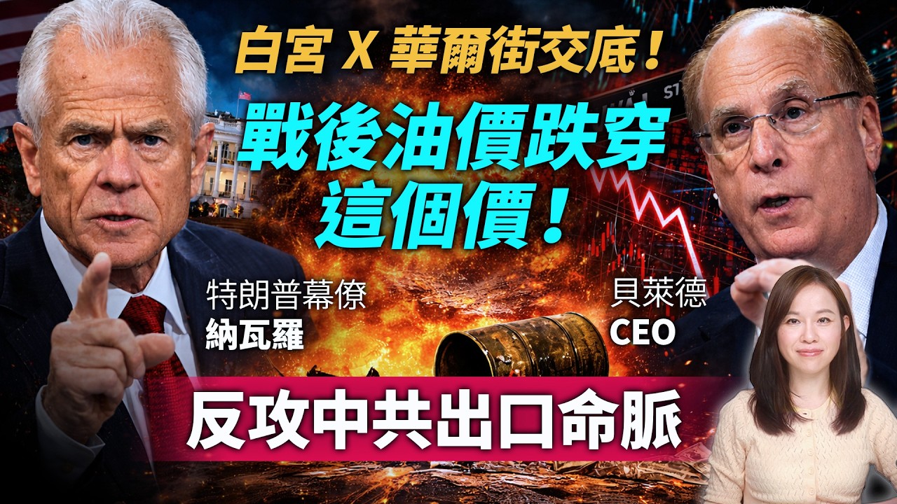 白宮 x 華爾街交底！油價跌穿$50！反攻中共出口命脈。納瓦羅 Blackrock Larry Fink 特朗普 川普 伊朗 | #粵語頻道 【#新聞不過濾】黃瑞秋 3.14