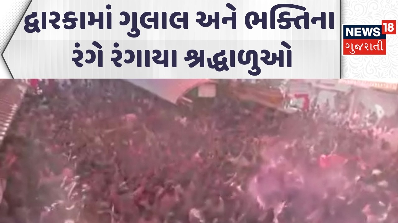 Dwarka Holi Celebration | દ્વારકામાં ગુલાલ અને ભક્તિના રંગે રંગાયા શ્રદ્ધાળુઓ | Holi 2026 | News18