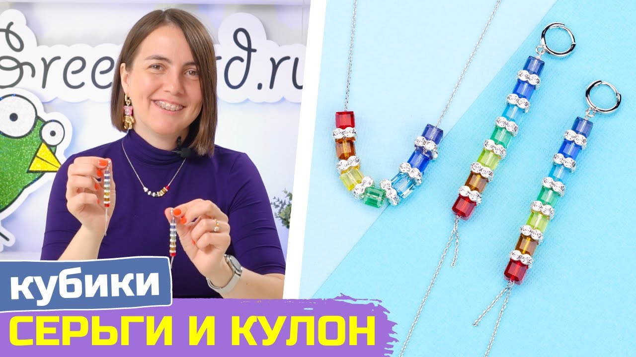 Серьги и кулон с кристальными кубиками своими руками