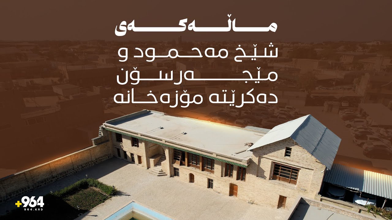ماڵەکەی شێخ مەحمود و مێجەرسۆن لە سلێمانی؛ لە چەقی بڕیارە مێژووییەکانەوە بۆ مۆزەخانەیەکی نیشتمانی