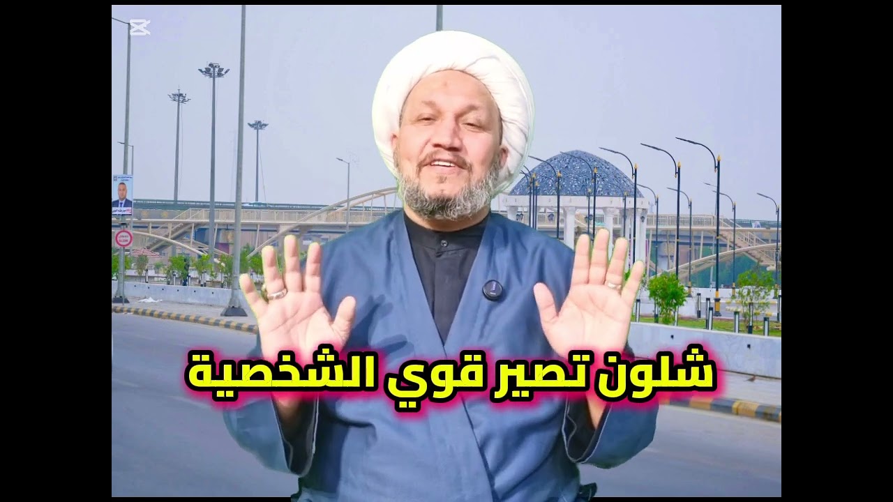 شلون تصير صاحب شخصية قوية ؟