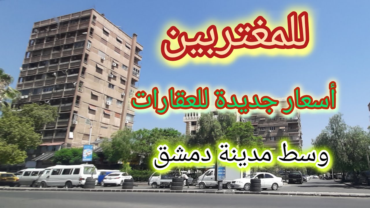 جولة في شوارع #دمشق بعد #التحرير💚 انخفاض أسعار العقارات في دمشق وريفها💚 البرامكه - فحامة - شارع خالد