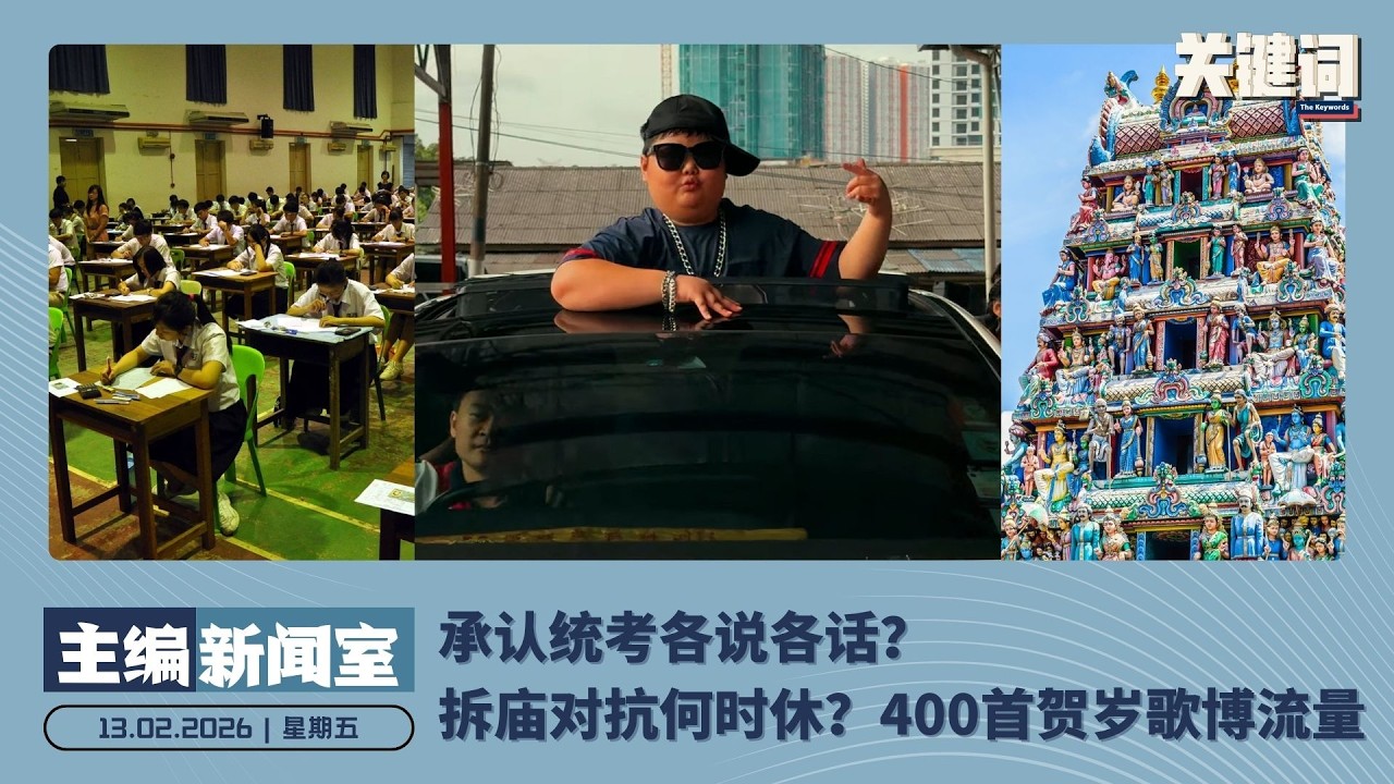 承认统考各说各话？拆庙对抗何时休？400首贺岁歌博流量 【主编新闻室 | 13.02.2026】