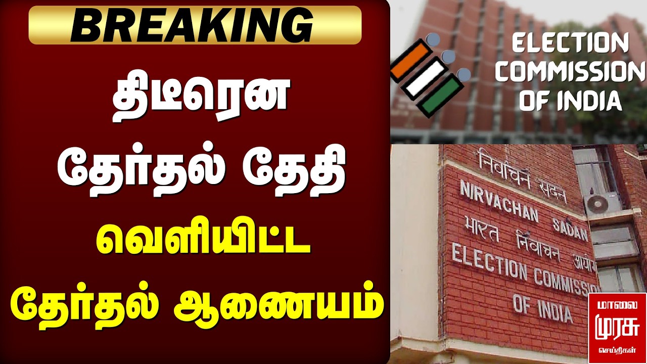 🔴BREAKING: திடீரென தேர்தல் தேதி வெளியிட்ட தேர்தல் ஆணையம் | ELECTION 2026