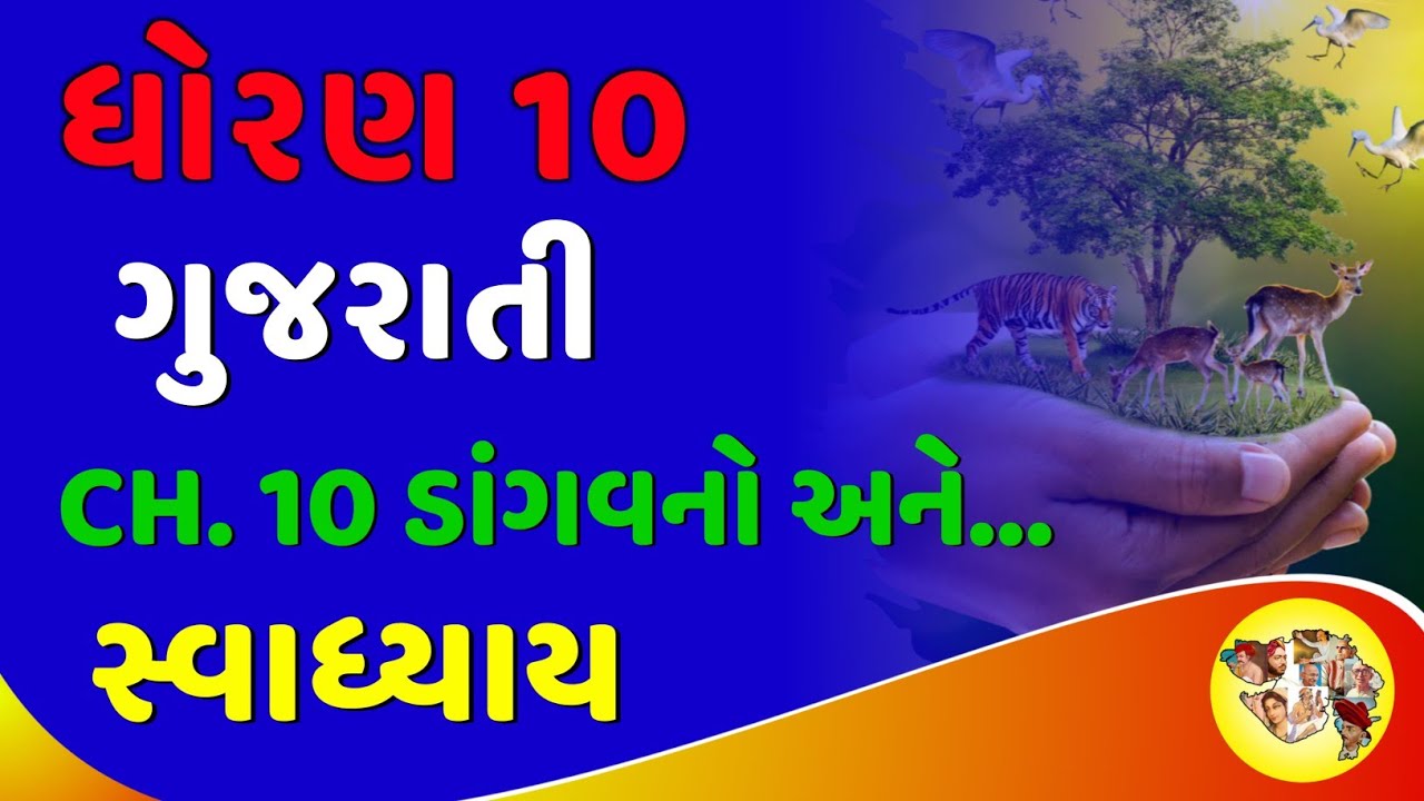Std 10 Gujarati Chapter 10 | Dangavno Ane... | Swadhyay Question Answers Solution | Dhoran 10 Guj