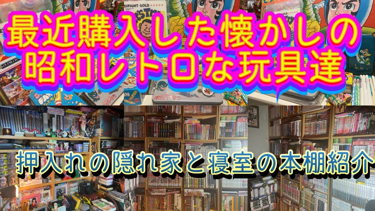 【動画投稿300本記念】最近購入した懐かしの昭和レトロな玩具達(千葉県玩具店で買った物)初公開!極秘‼︎押入れの隠れ家と寝室の1500冊ある本棚紹介【コレクション部屋紹介】