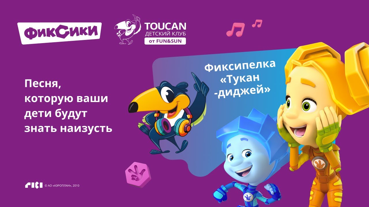 Фиксипелка &laquo;Тукан-диджей&raquo;