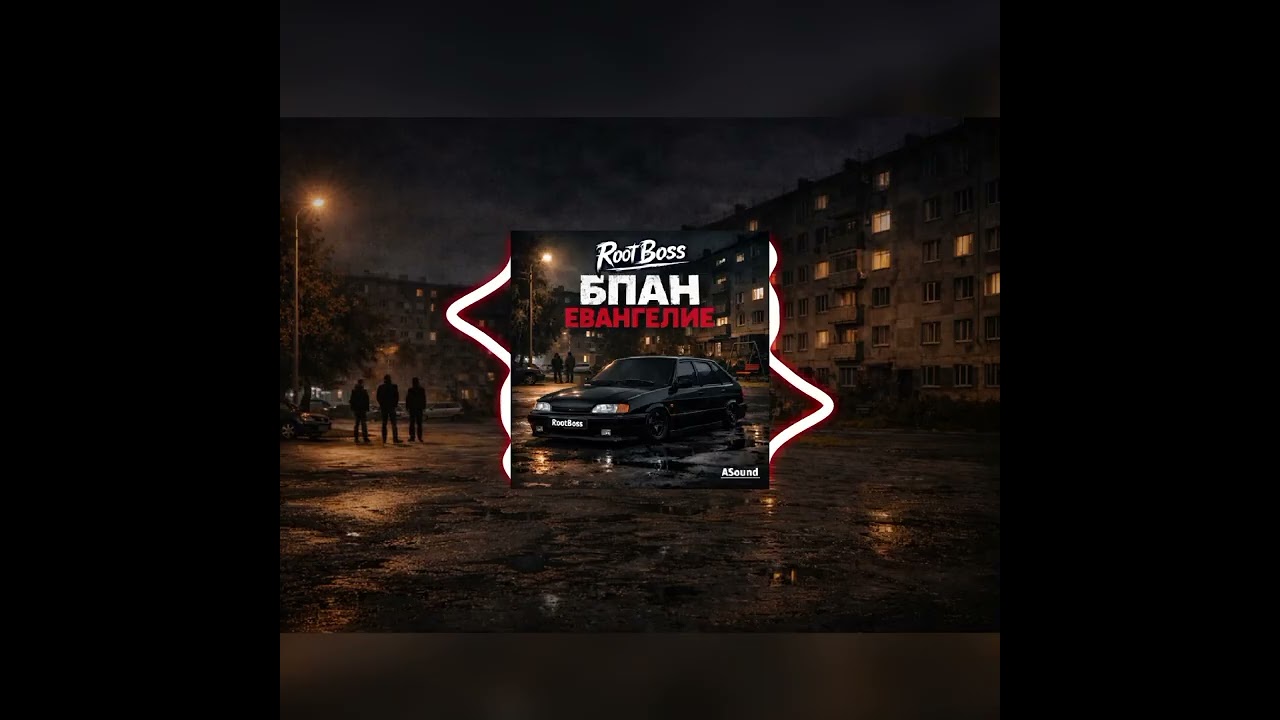 RootBoss [ASound] - БПАН-ЕВАНГЕЛИЕ (Official music)