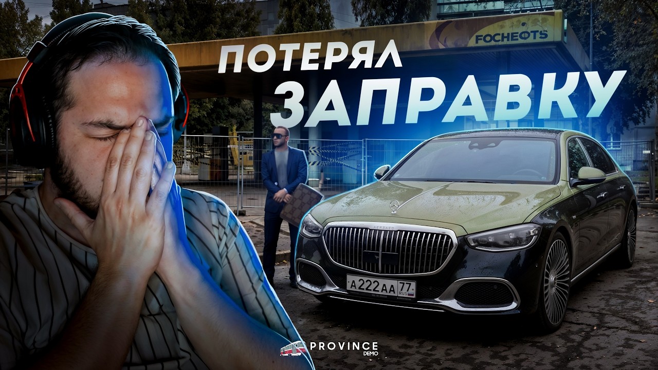 Я ПОТЕРЯЛ ЗАПРАВКУ... ЧТО СЛУЧИЛОСЬ? (MTA Province)