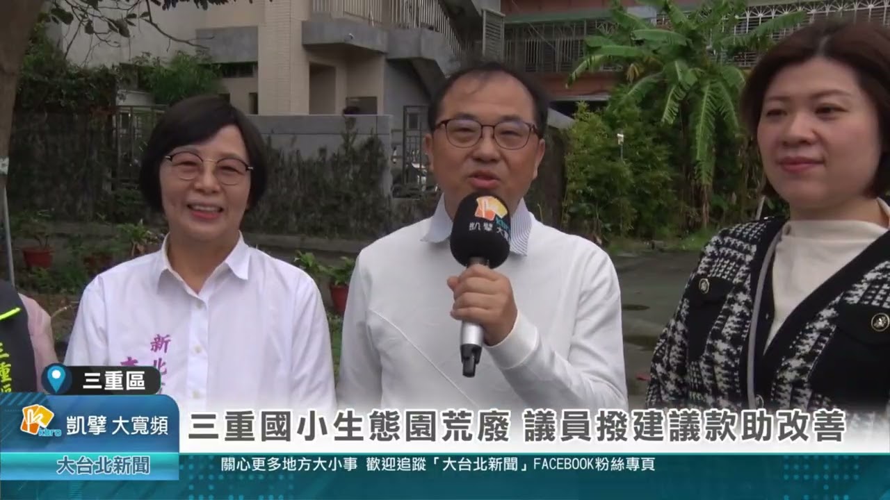 三重國小生態園荒廢 議員撥建議款助改善