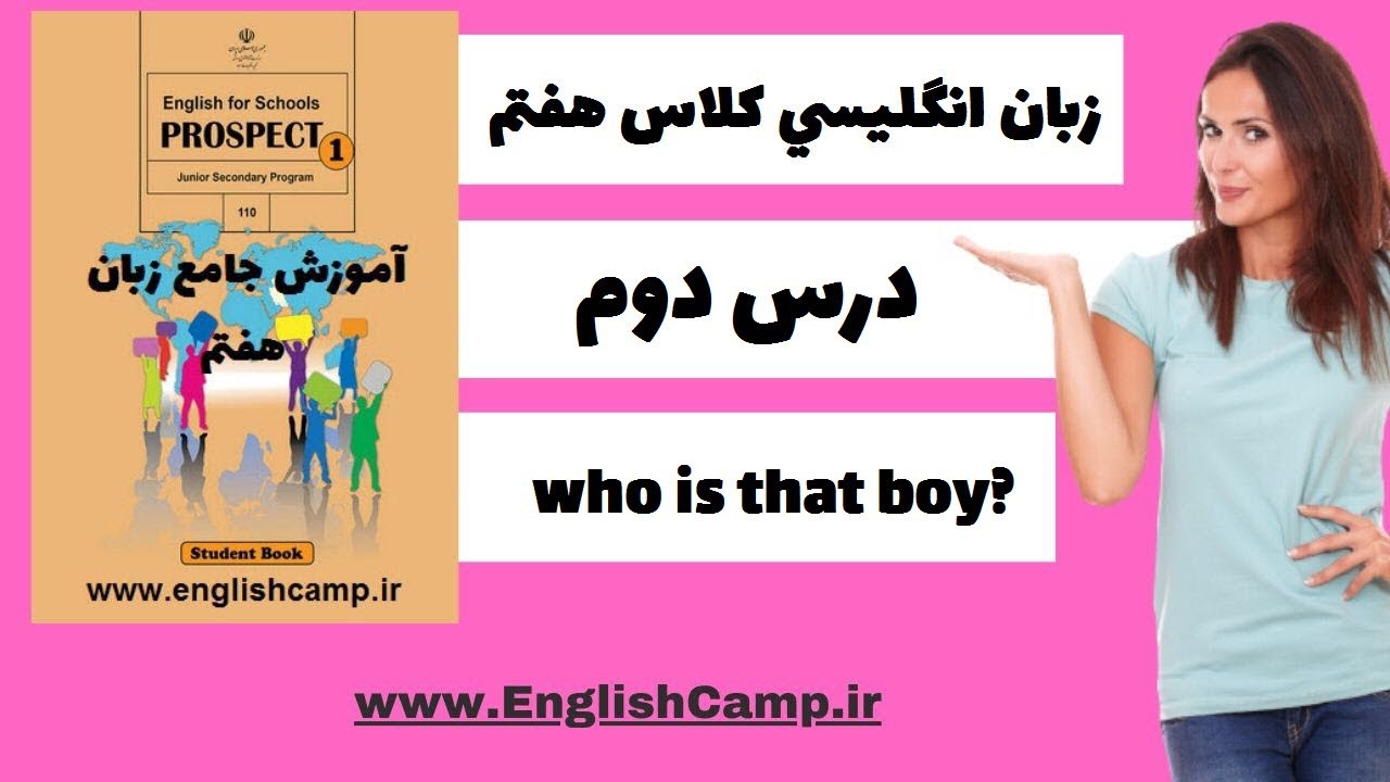زبان انگلیسی کلاس هفتم- درس دوم