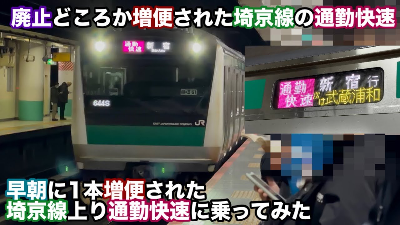 ［増便された通勤快速］埼京線の増便された早朝の通勤快速に乗ってみた