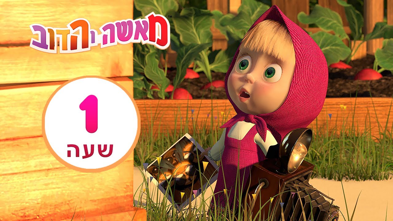 מאשה והדוב  🌟✨ הכישרון של מאשה והדוב ✨🌟 👱‍♀️🐻 חבילה 8 ⏰ שעה 1 👱‍♀️ אוסף של סרטים 📺 סרטים לילדים