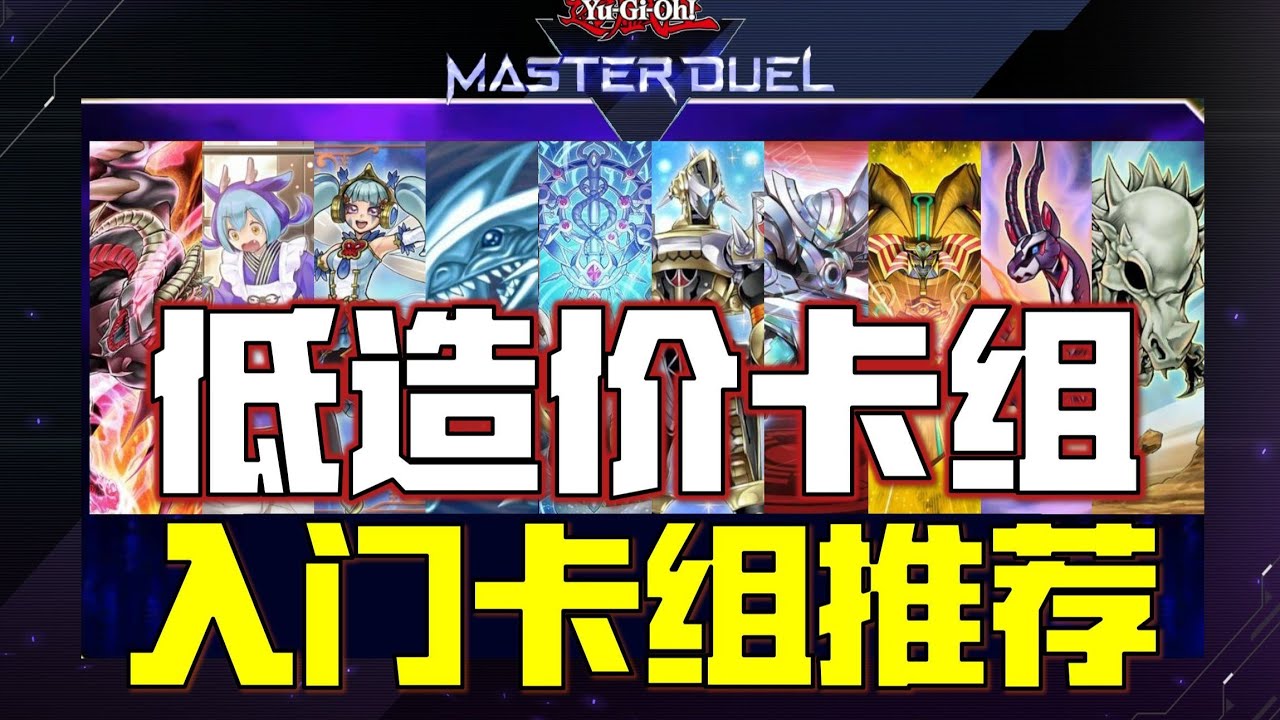 【游戏王大师决斗】新手必看！低造价入门卡组推荐！新手速成省钱又强力