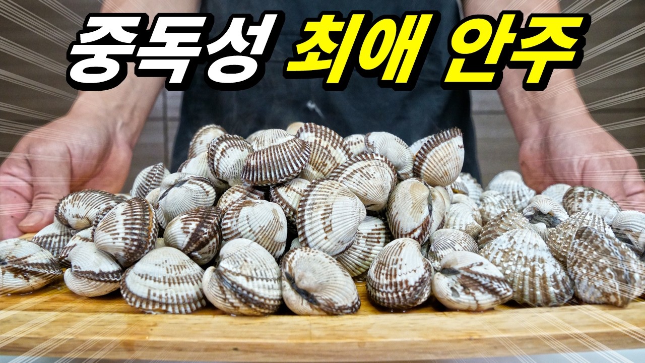한때 국민 반찬이었는데 어쩌다 이 지경이.. 저렴한 가격에 미친맛을 선보이는 조개