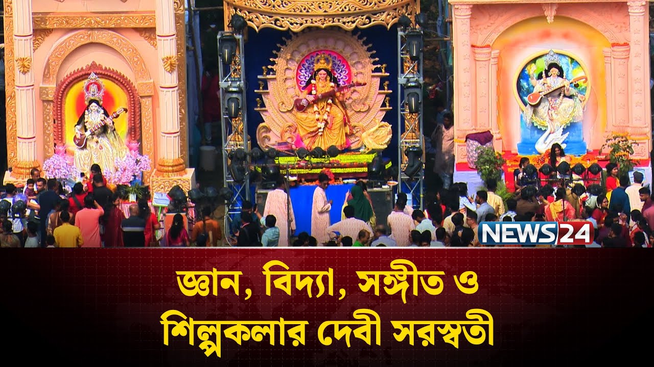 রাজধানী ঢাকাতেও বিদ্যার দেবী সরস্বতী বন্দনা | NEWS24