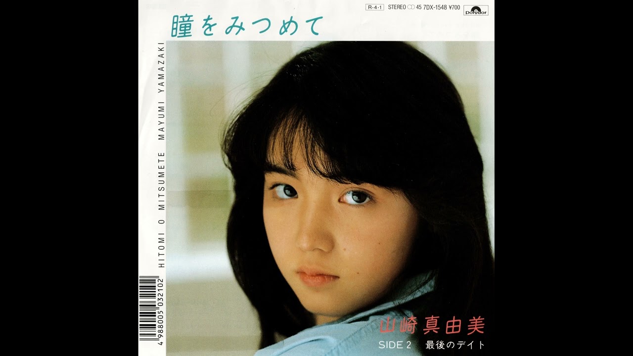 [1988] 山崎真由美 (Mayumi Yamazaki) - 瞳をみつめて (Hitomi o Mitsumete) / 最後のデイト (Saigo no Date)