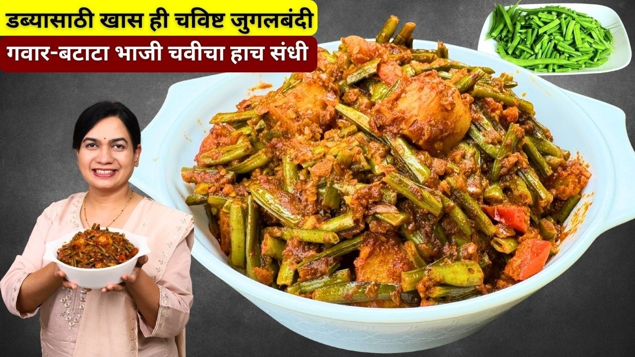 कुकरच्या १ शिट्टीत रसरशीत गवार बटाटा । ऑफिस डब्यासाठी झटपट भाजी । गवार मसाला
