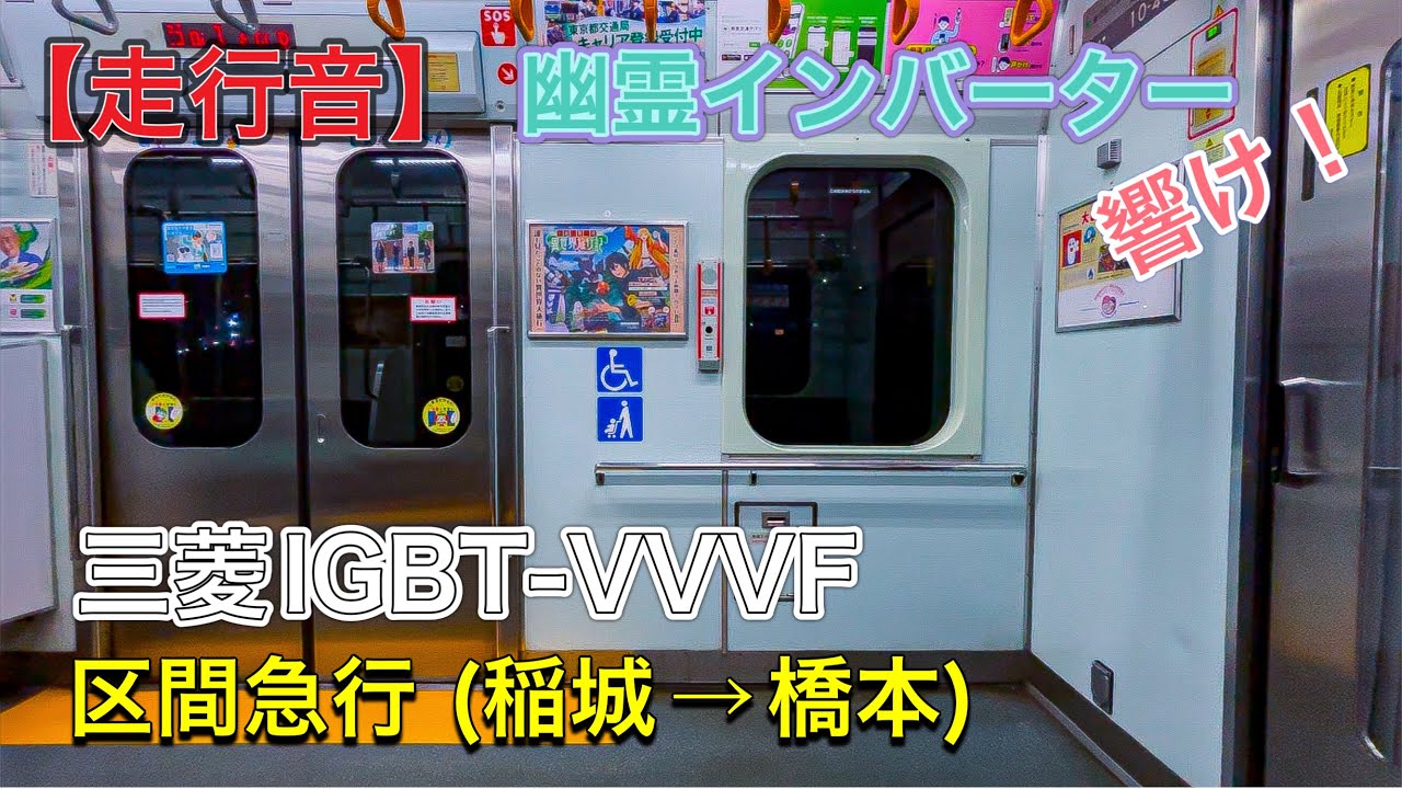 【走行音】10-300形 三菱IGBT-VVVFインバーター制御