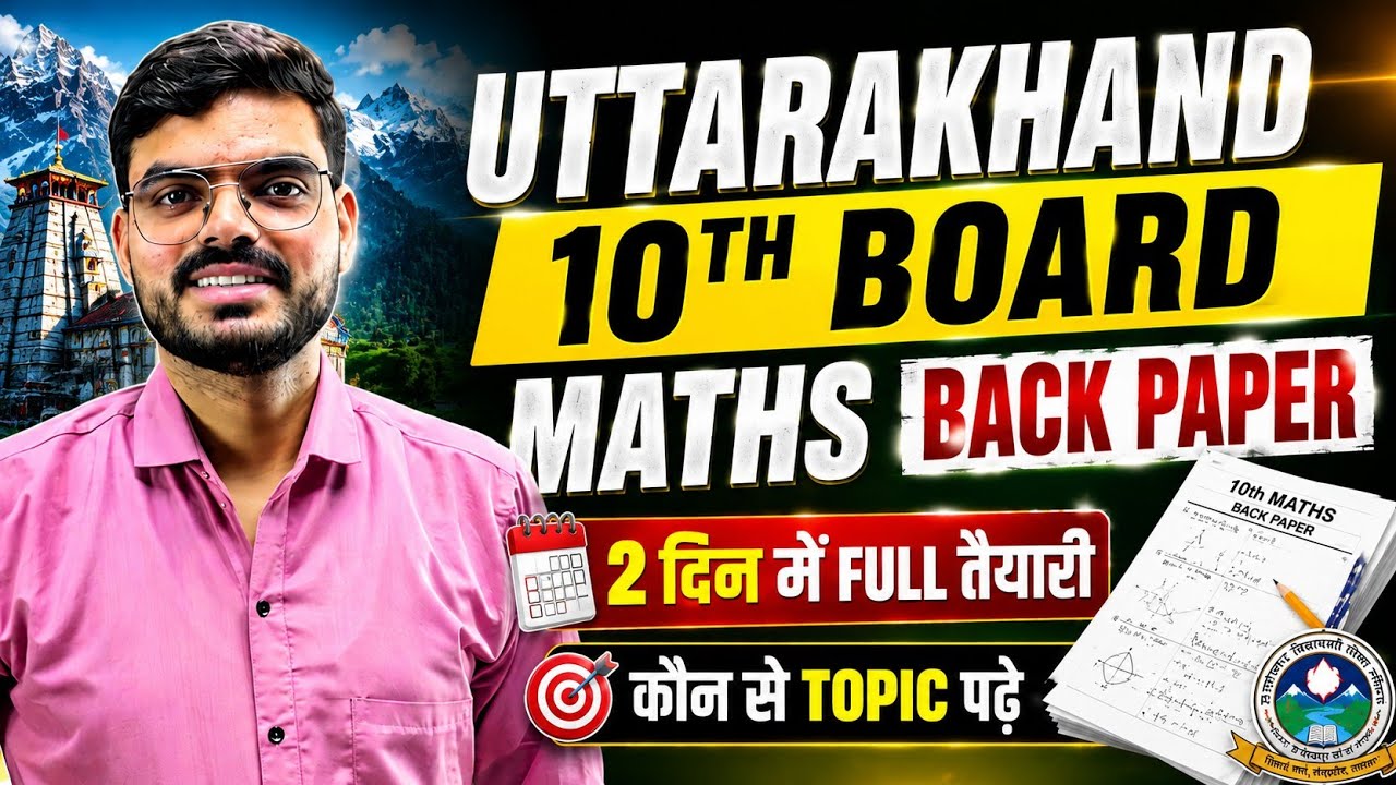 उत्तराखंड बोर्ड 10वीं मैथ्स बैक पेपर 2026 | ये इम्पोर्टेन्ट टॉपिक्स पढ़ लो 100% पास हो जाओगे | #UBSE