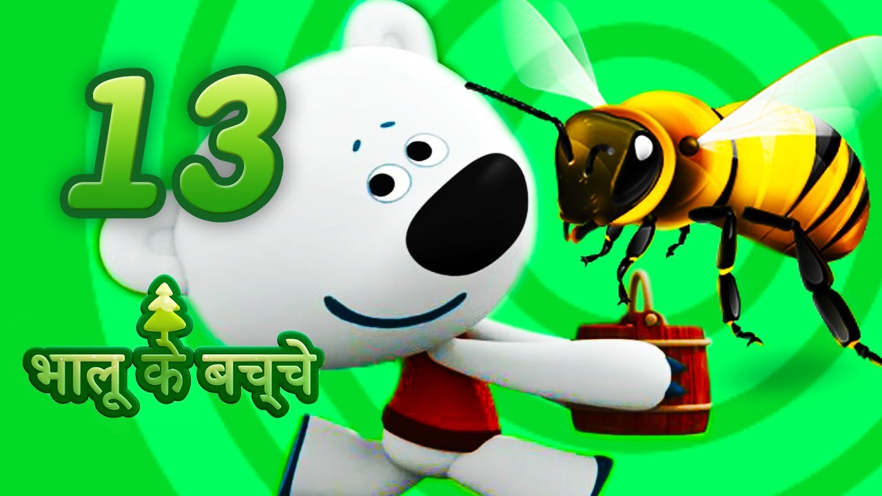 भालू के बच्चे 13 शहद की चाह  stories for Children हिंदी कार्टून hindi kahaniya
