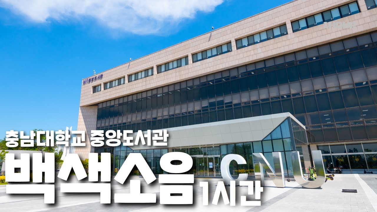 충남대학교 중앙도서관 백색소음 1시간ㅣ백색소음ㅣ기말고사 ㅣ시험기간