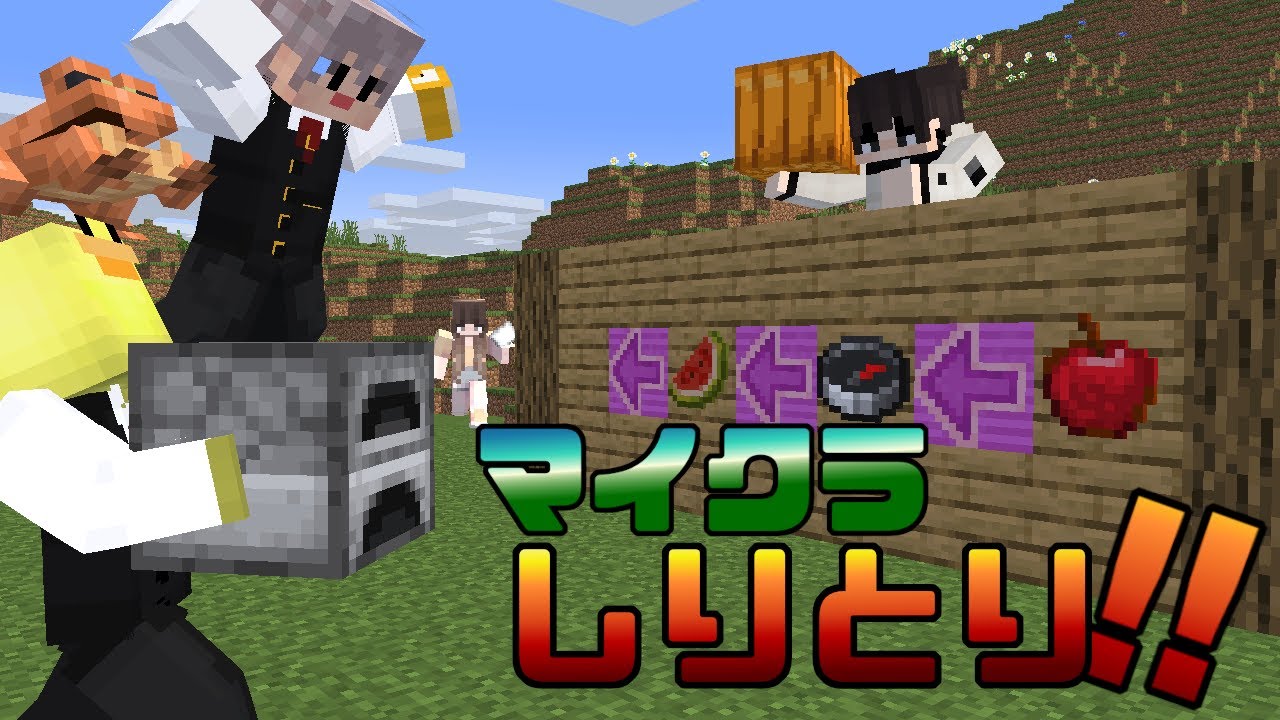 【マインクラフト】誰も知らないアイテム見つけました。 - マイクラしりとり対決‼
