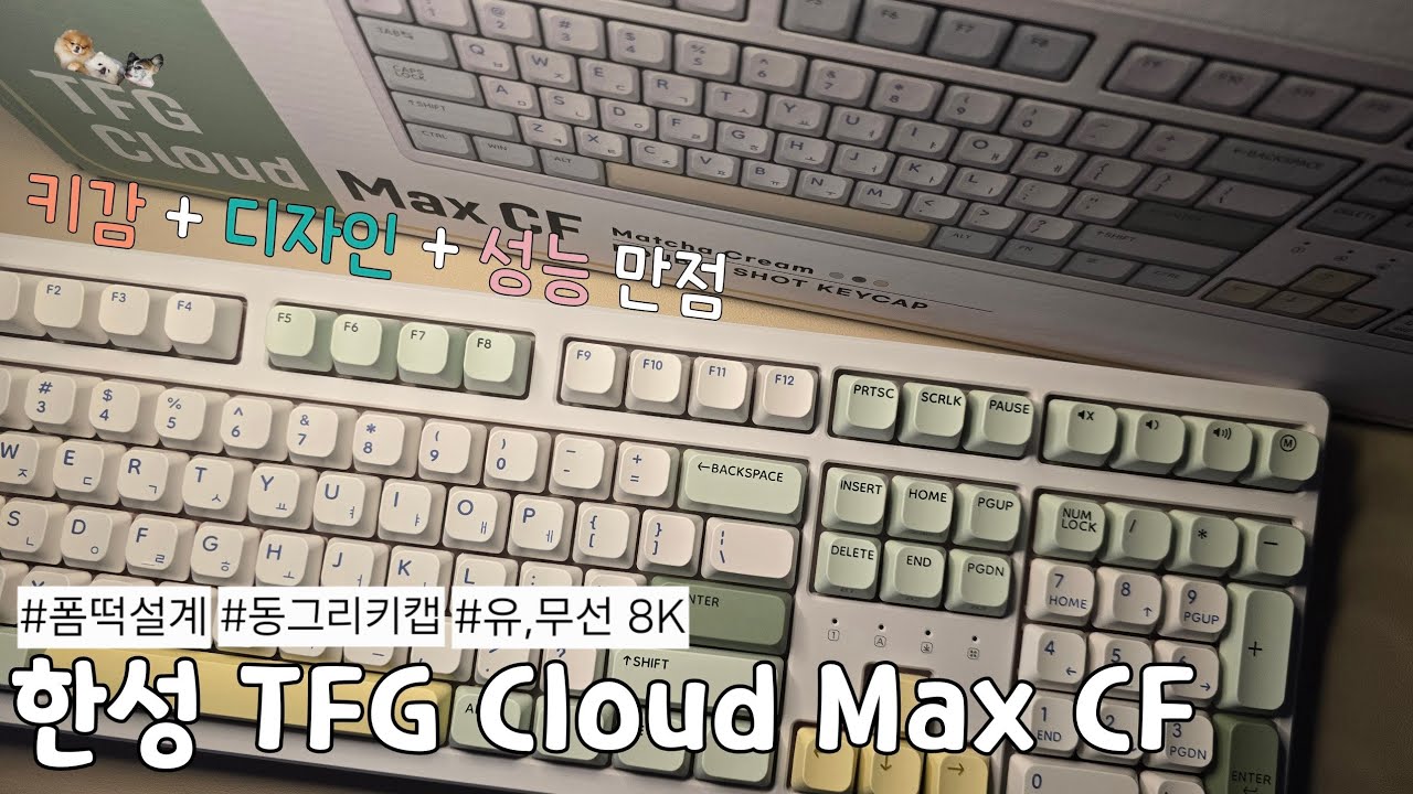 이벤트🌠 몽글몽글 조약돌 키보드 디자인 성능까지 완벽 한성 tfg cloud max cf #기계식키보드