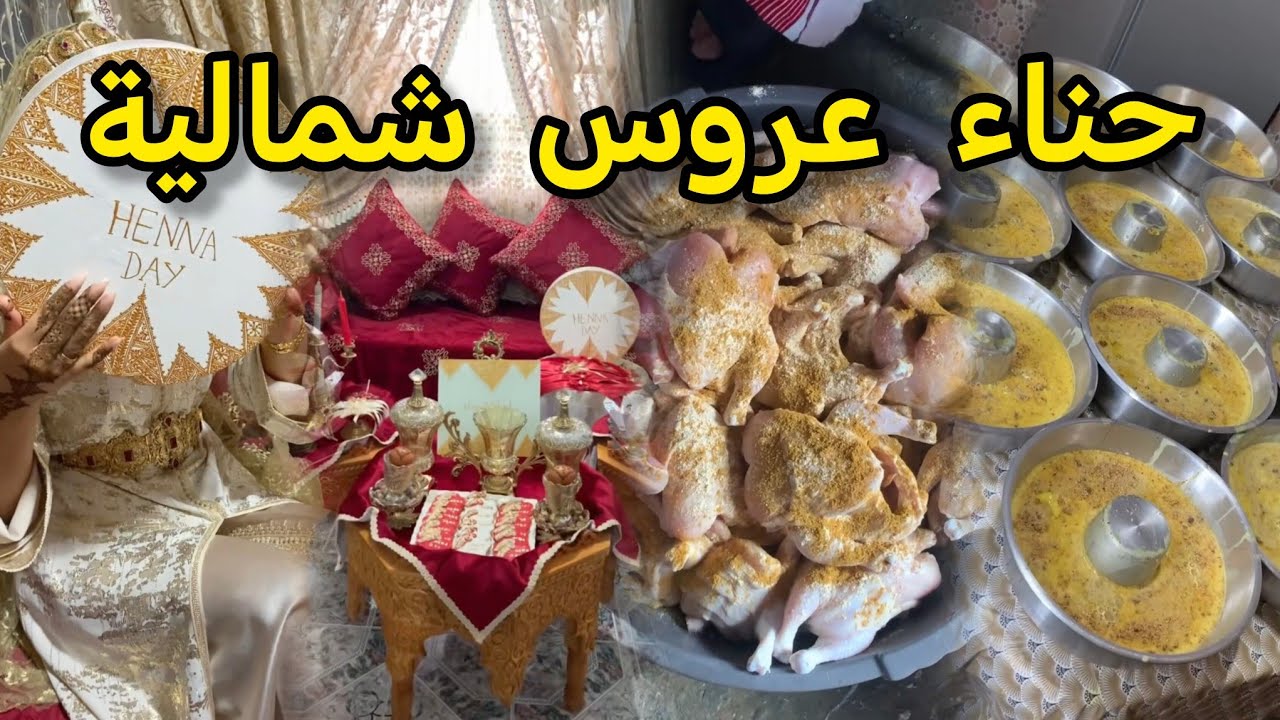 حناء العروسة الشمالية و تحضيرات ما قبل الليلة ، تقاليد عرس مغربي شمالي 