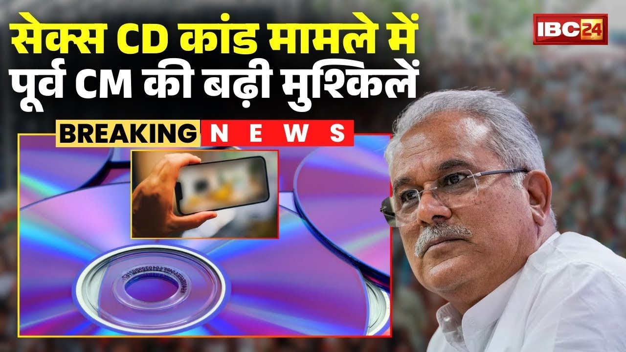 CG News:CD Scandal मामले में Bhupesh Baghel की बढ़ी मुश्किलें। सेशन कोर्ट ने पलटा CBI Court का फैसला