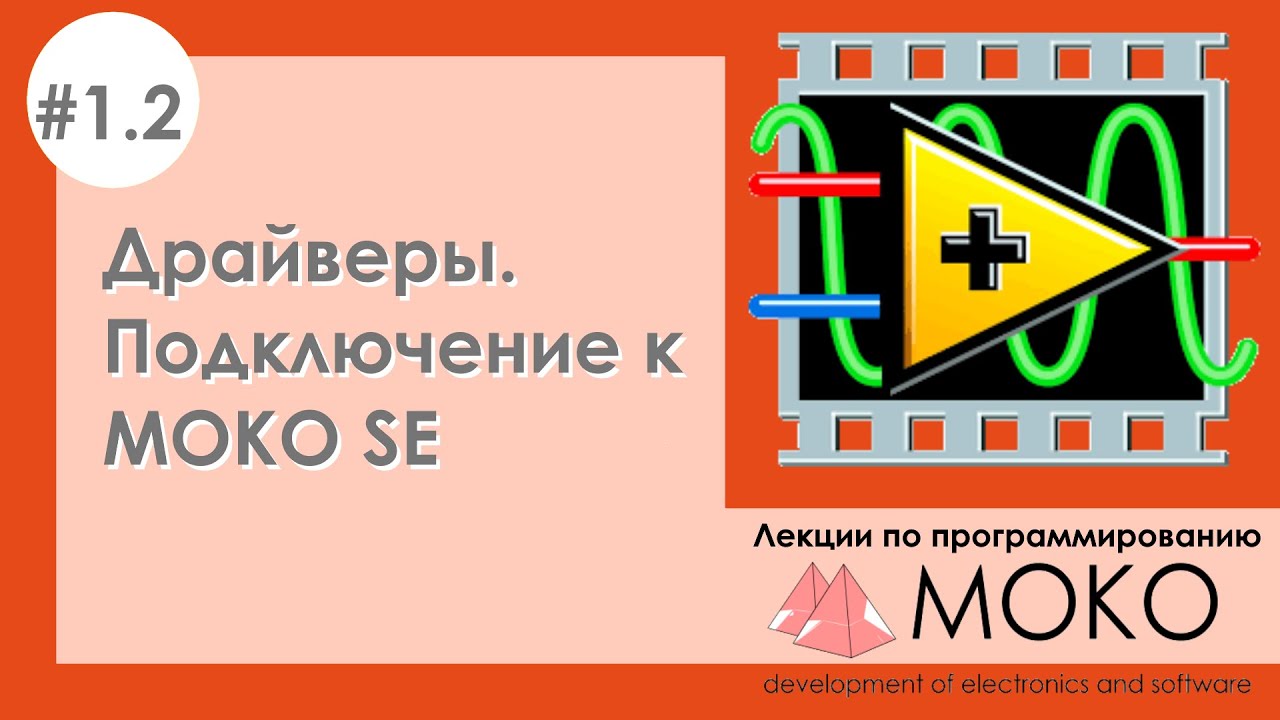 Урок №1.2. Драйверы. Подключение к MOKO SE