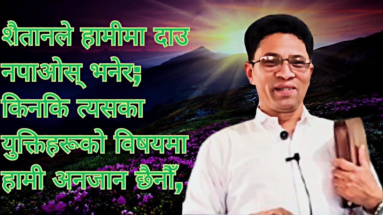 message By.brother  amar शैतानले हामीमा दाउ नपाओस्।