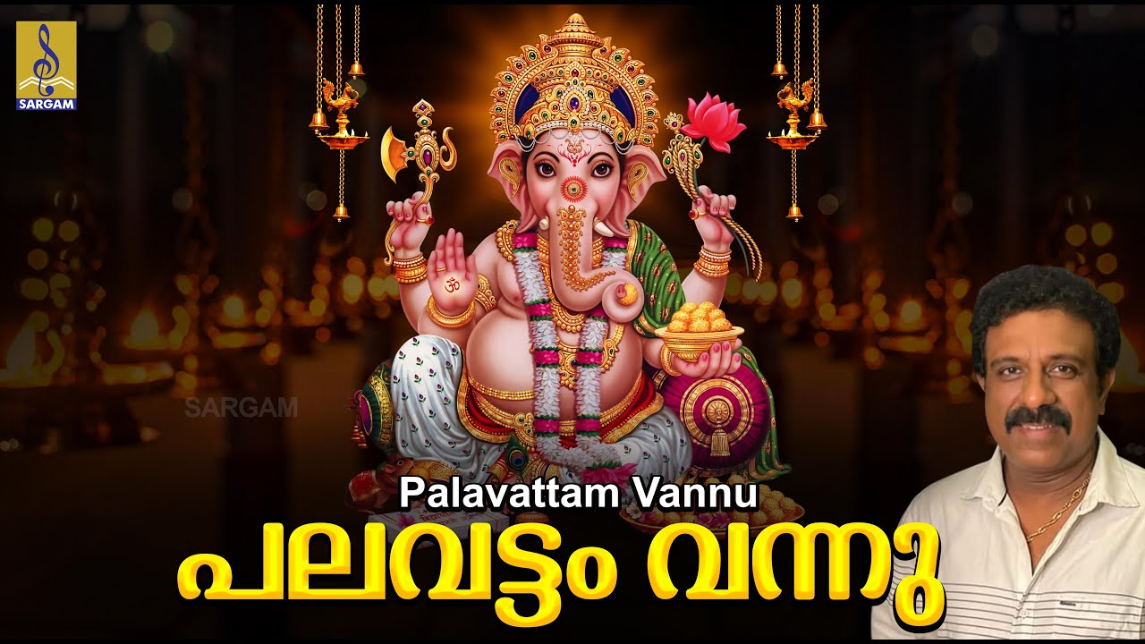 പലവട്ടം വന്നു | Ganesha Devotional Song | Ganesatheertham | Palavattam Vannu