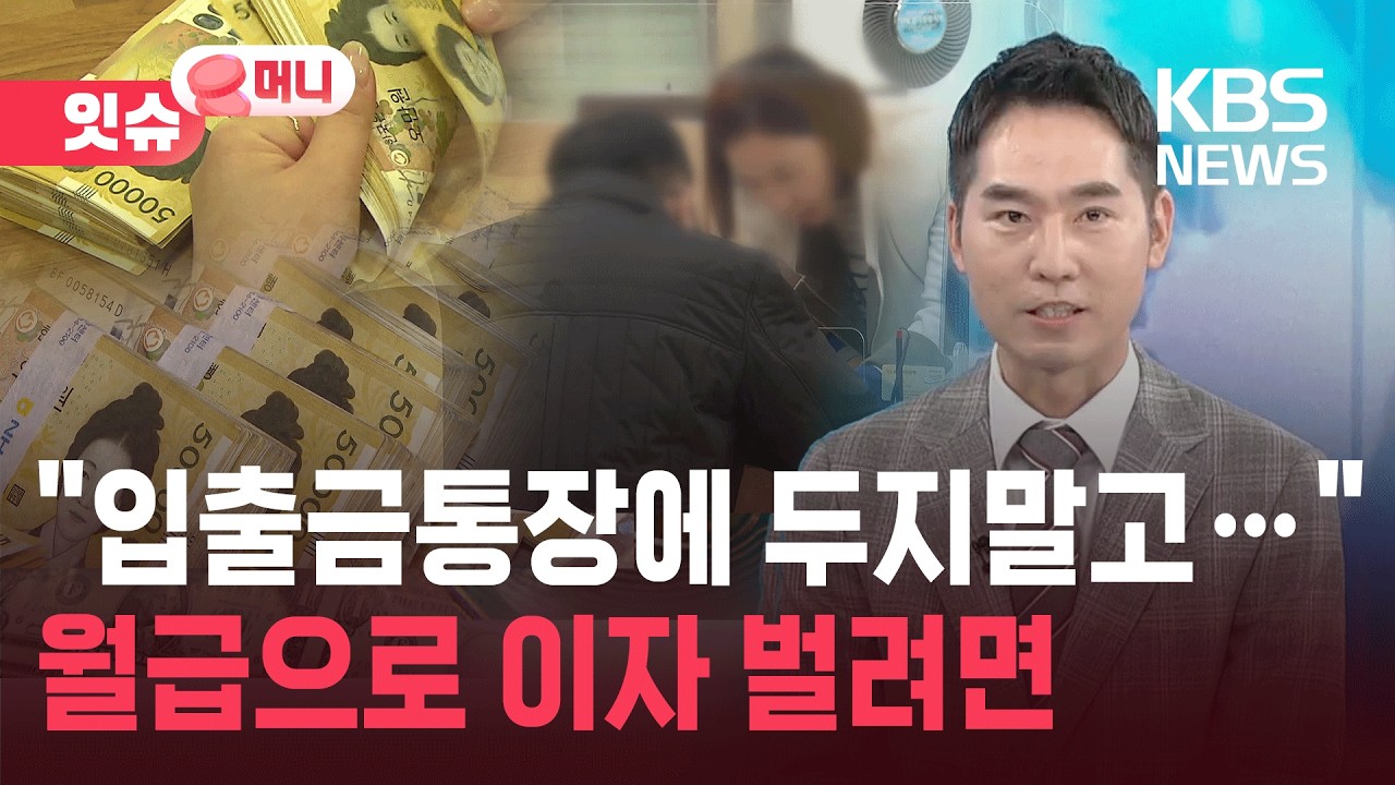 &ldquo;내 월급통장은 이자가 0.1%?&rdquo;&hellip;똑똑한 &lsquo;통장 쪼개기&rsquo; 방법 [잇슈 머니] / KBS  2026.03.27.
