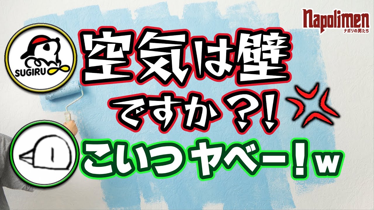 壁ファン(蘭たん・hacchi)vs壁アンチ(すぎる・shu3)【ナポリの男たち切り抜き】