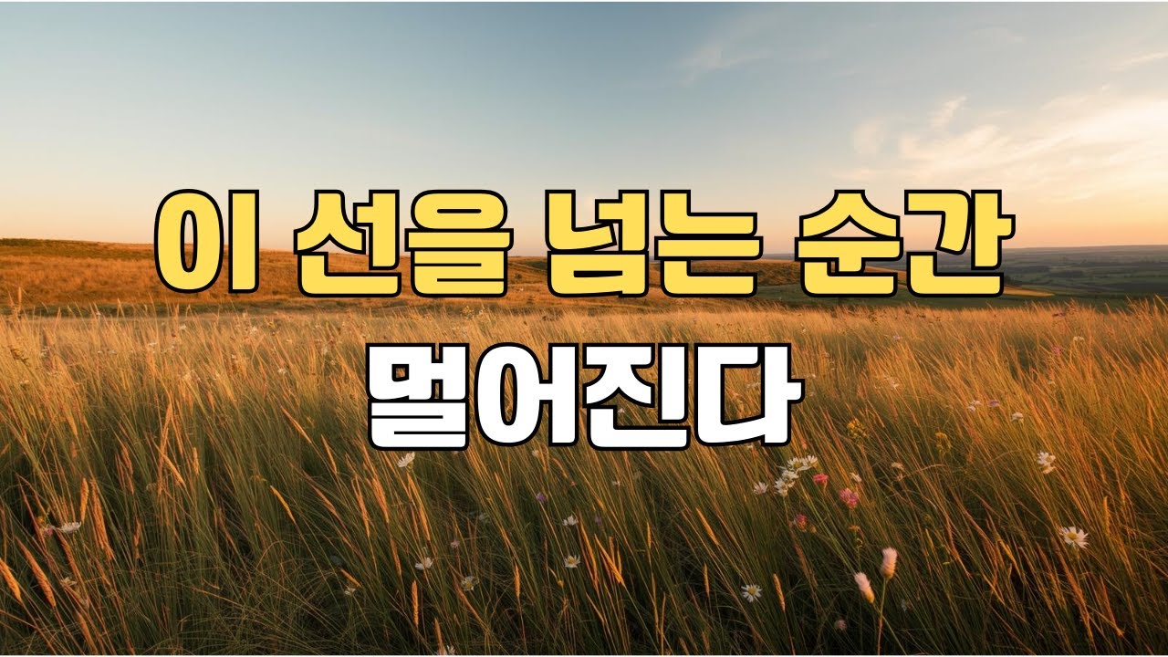 친한 사이일수록 꼭 지켜야 할 선이 있다
