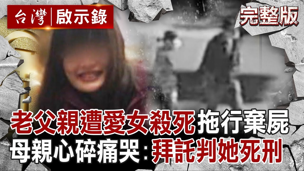 【全集】狠心女兒要不到錢「就殺死老父親」拖行屍體全被拍下？！母親心碎痛哭「拜託法官判她死刑」！【留美女碩士弒父案】｜徐俊相 【台灣啟示錄】20250608 @ebcapocalypse